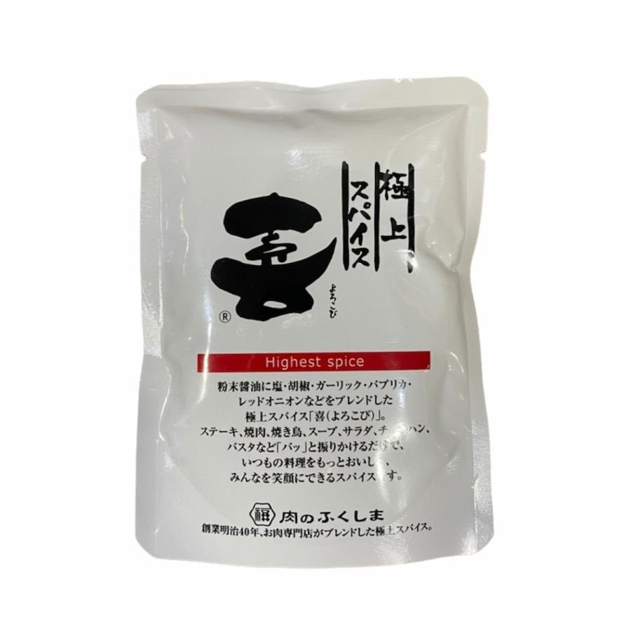 福島精肉店 極上スパイス 喜 (袋入り80g) バーベキュー BBQ アウトドア キャンプ