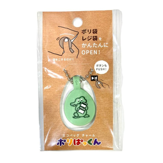 ヒサゴ エコバッグチャーム ポリぱっくん ワニとミルク UTN141 レジ袋 指 乾燥