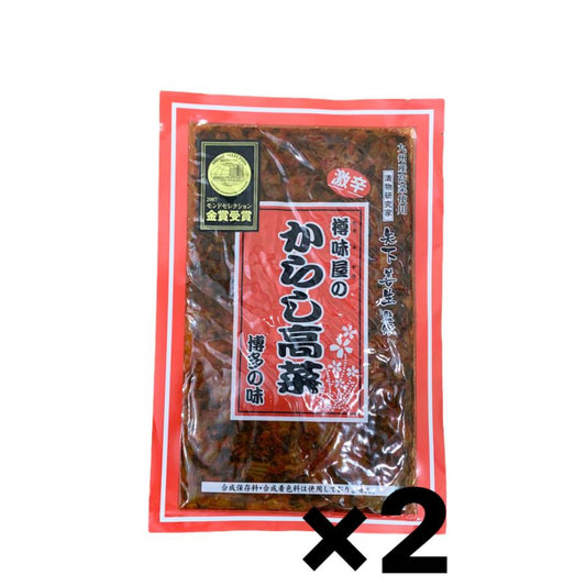 激辛 からし高菜 樽味屋 250g×2袋