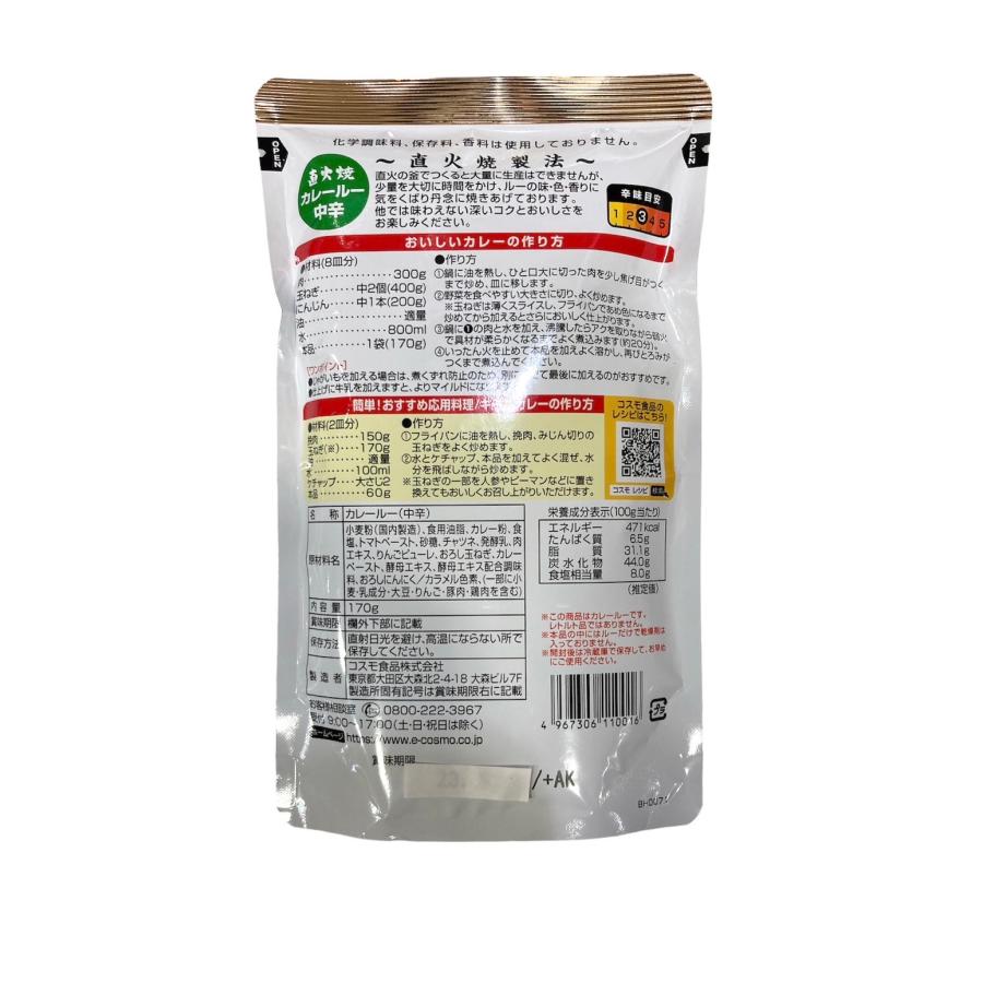 コスモ食品 直火焼 カレー・ルー 中辛 170g(8皿分)×《3袋》フレークタイプ 化学調味料・保存料・香料不使用