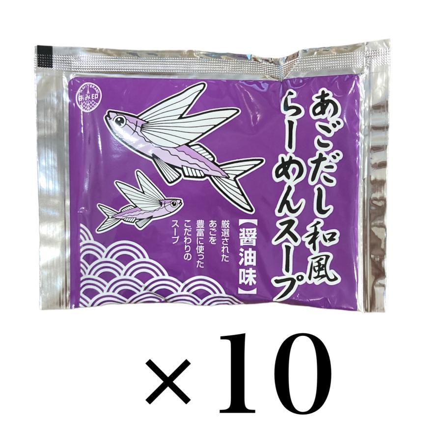 あみ印 あごだし和風らーめんスープ(希釈用) 醤油味 60g×10袋 ラーメン 使い切り