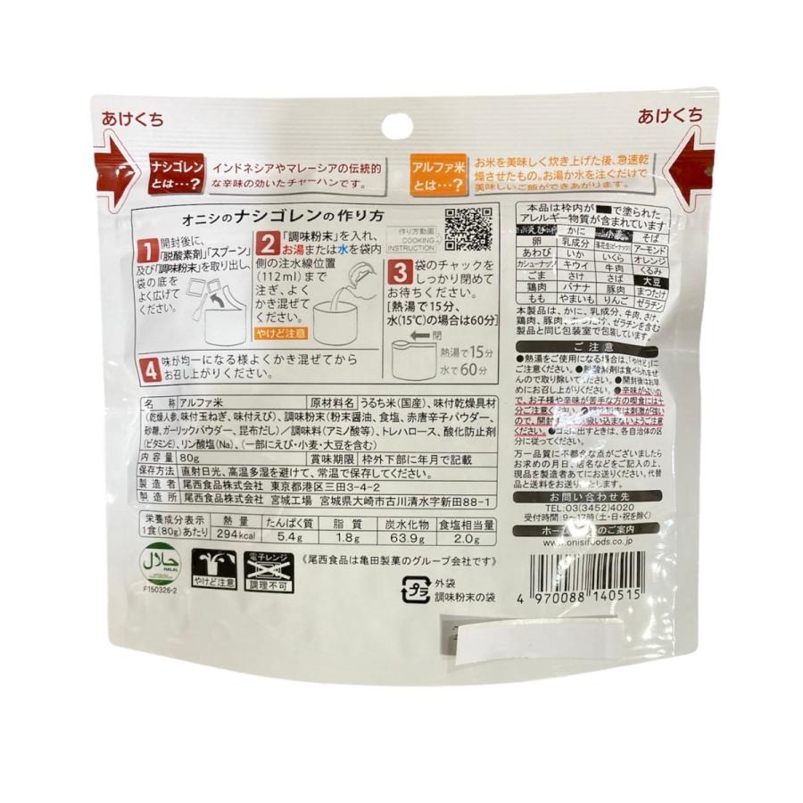 尾西 ナシゴレン 80g(できあがり192g)×2袋 長期保存食アルファ米 非常食 お湯か水を注ぐだけ