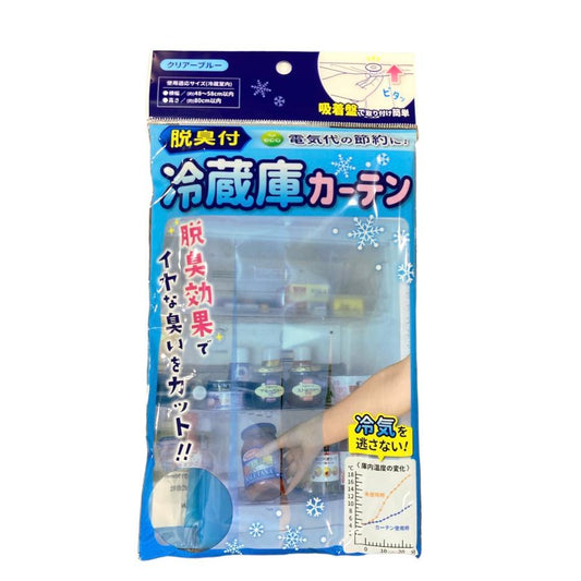 脱臭付 冷蔵庫カーテン クリアブルー 電気代の節約に 冷気を逃さない エコ eco