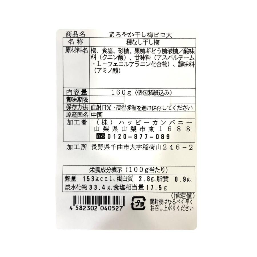 まろやか干し梅 ピロ大 個包装 160g(個包装紙込み)種なし 梅菓子 塩分補給 ハッピーカンパニー