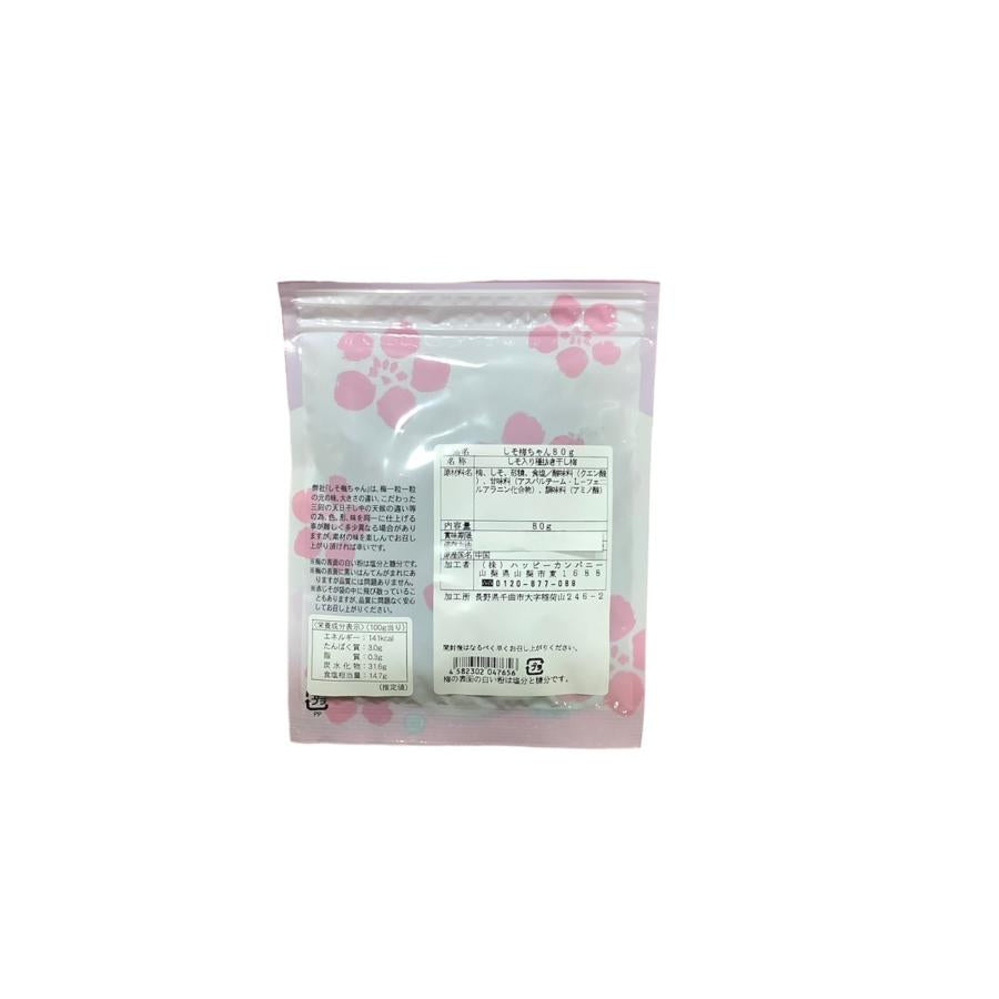 ハッピーカンパニー しそ梅ちゃん 80g×3袋 種抜き干し梅