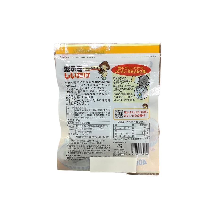 王将椎茸 塩ふきしいたけ 40g×2袋 王将の杜 炊き込みご飯 おにぎり お茶漬け ごはんのお供