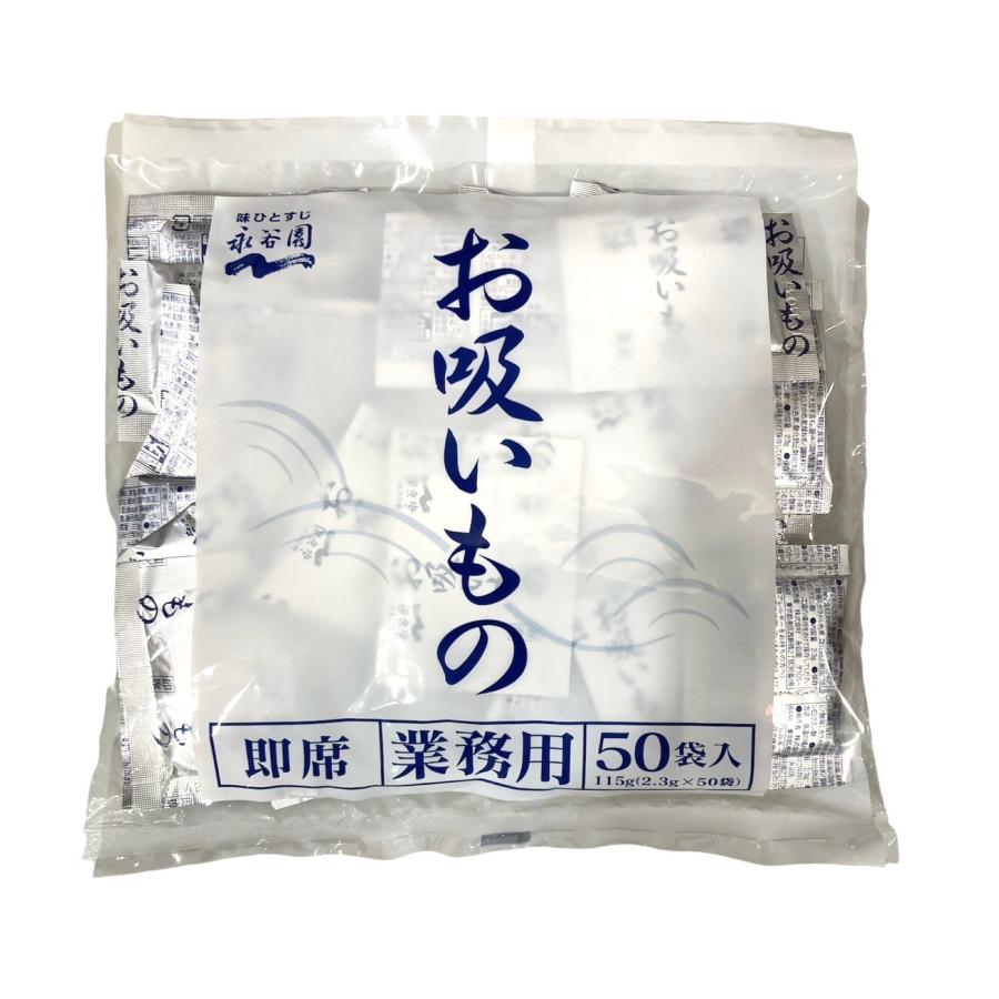 永谷園 即席お吸いもの 50袋入 業務用 大容量 飲食店 お弁当 お吸い物 (白)