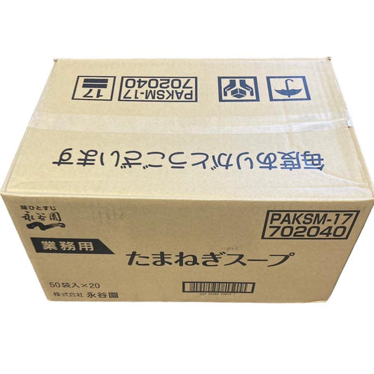 ケース売り 永谷園 業務用たまねぎスープ 50袋入×20 1ケース 個包装で簡単便利