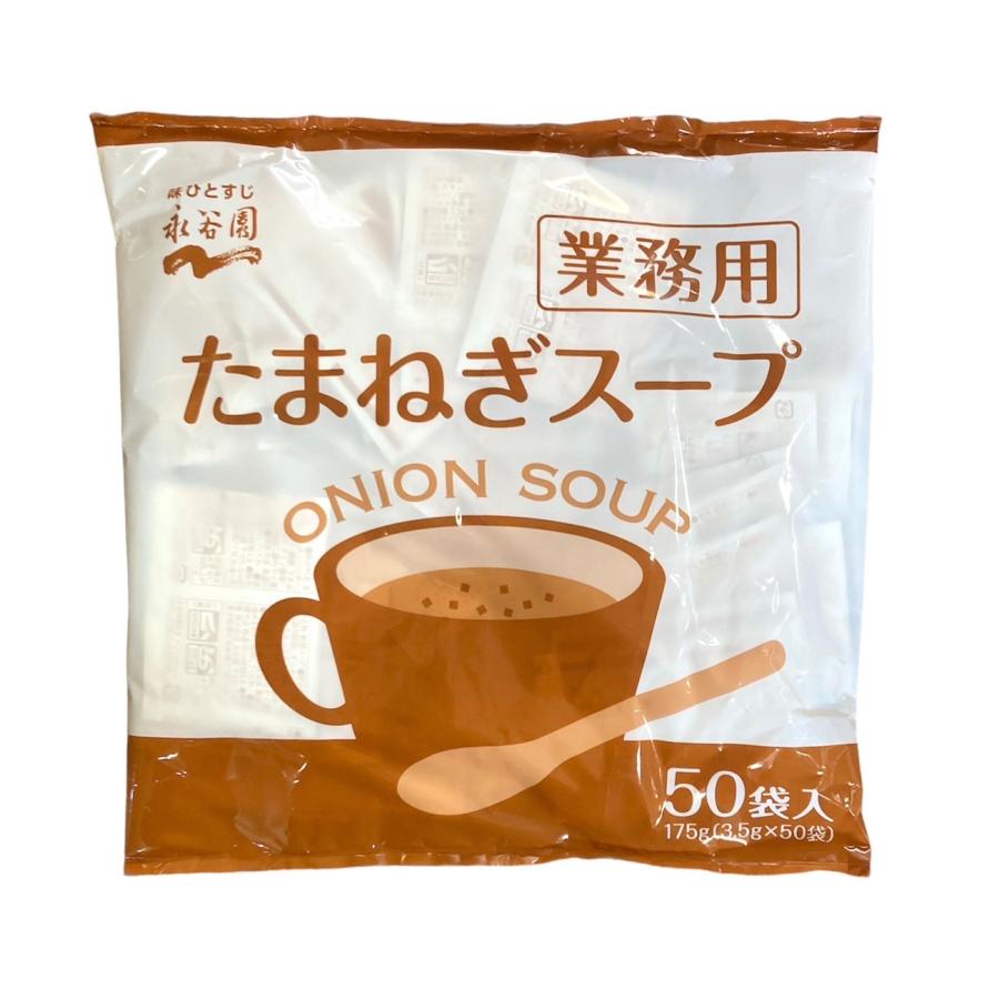 ケース売り 永谷園 業務用たまねぎスープ 50袋入×20 1ケース 個包装で簡単便利