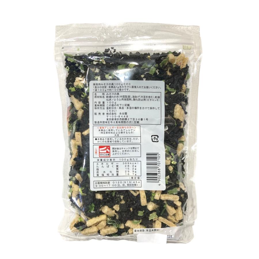 永谷園 みそ汁の具 その3 わかめ 油あげ ねぎ 100g 業務用 簡単
