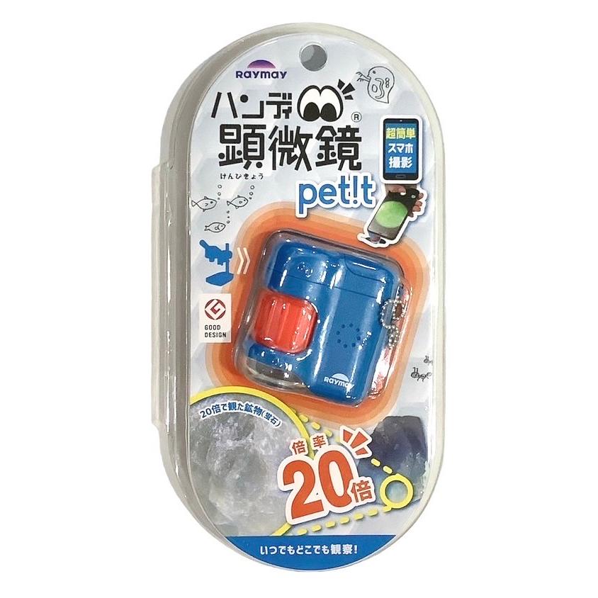 レイメイ ハンディ 《顕微鏡》 petit *ブルー* RXT1142A スマホ撮影 自由研究 LEDライト付 UVライト付