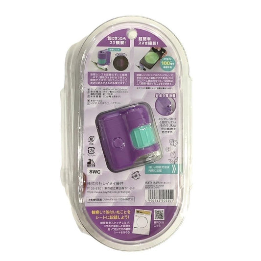 レイメイ ハンディ《 顕微鏡 》petit* バイオレット* RXT1142V スマホ撮影 自由研究 LEDライト付 UVライト付