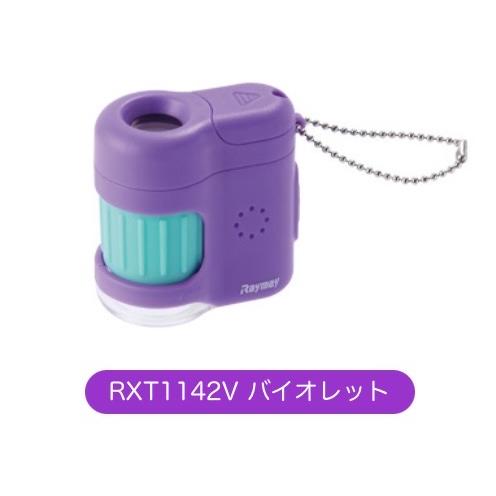 レイメイ ハンディ《 顕微鏡 》petit* バイオレット* RXT1142V スマホ撮影 自由研究 LEDライト付 UVライト付