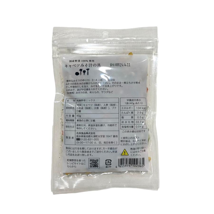 吉良食品 乾燥野菜ミックス キャベツみそ汁の具 40g×《2袋》 国産野菜100%使用 簡単 便利 時短