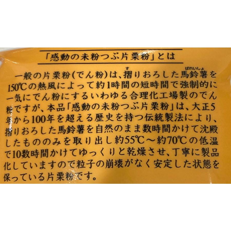 中村食品 感動の未粉つぶ片栗粉 250g 北海道産 馬鈴薯でんぷん