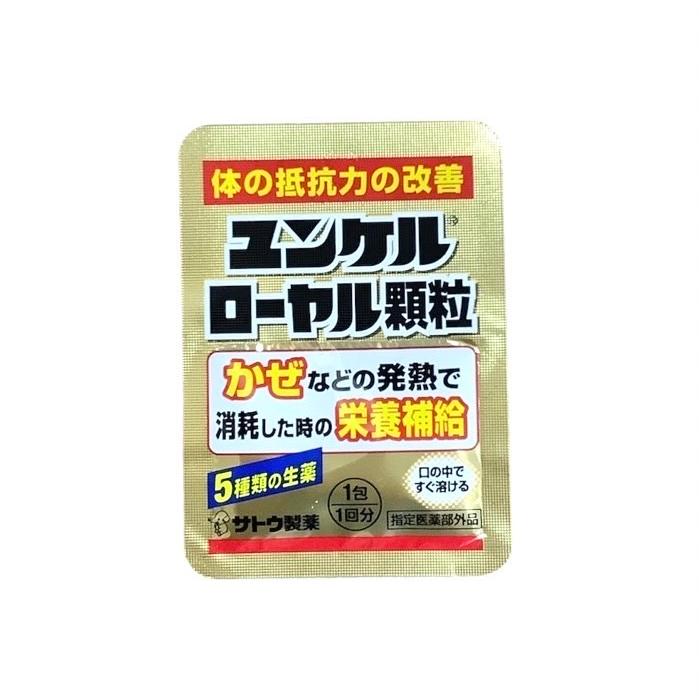 サトウ製薬 ユンケルローヤル顆粒 1包×10袋 指定医薬部外品 ビタミン含有保健剤 抵抗力 疲労回復 栄養補給