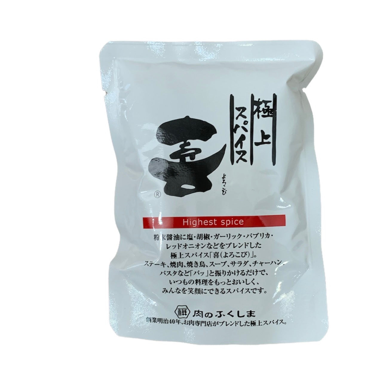 福島精肉店 極上スパイス 喜 80g 3個セット