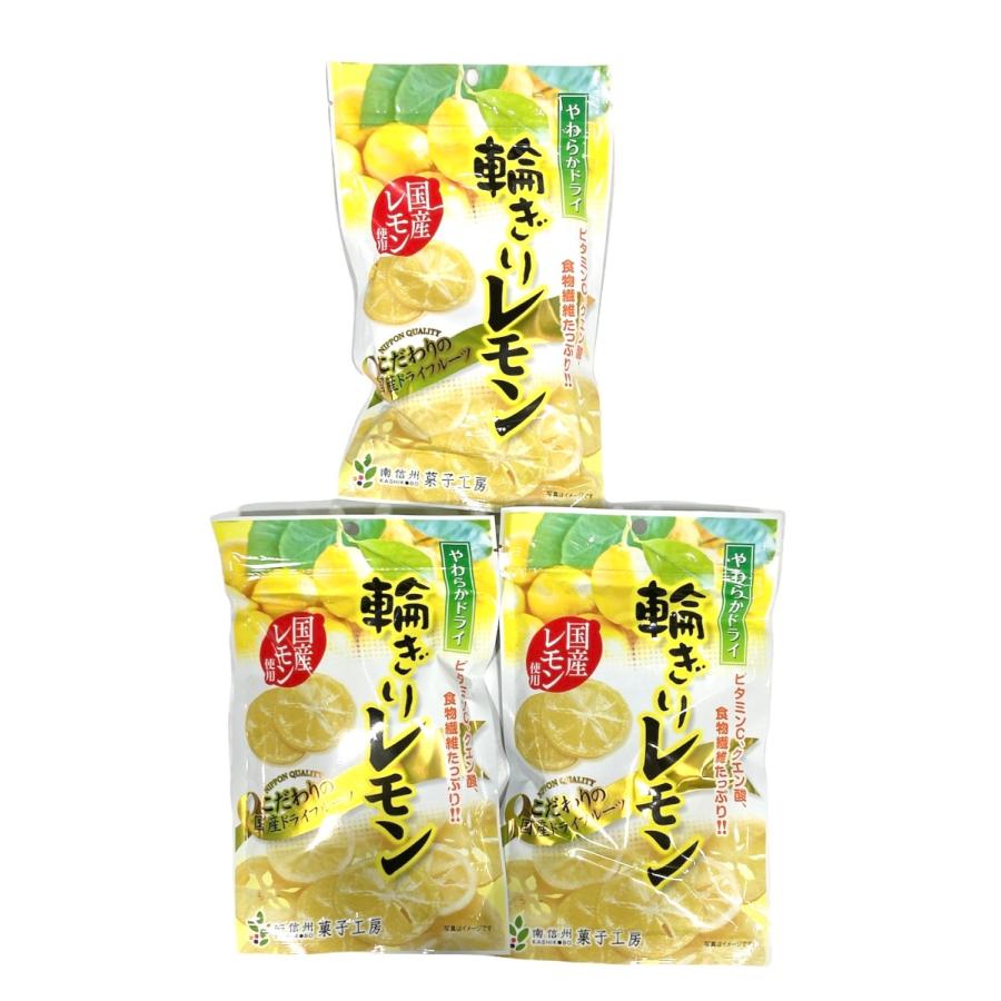 こだわりの国産レモン使用 ドライフルーツ 国産 輪切りレモン 60g×3袋 南信州菓子工房
