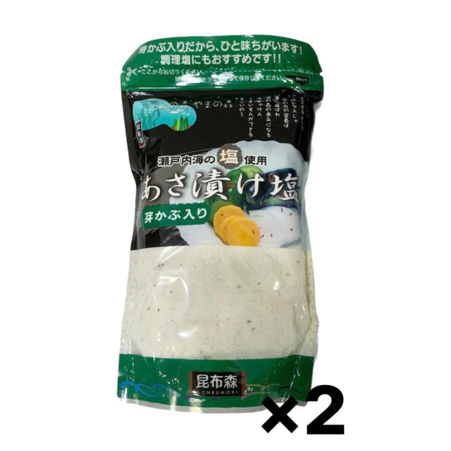 あさ漬け塩 芽かぶ入り　280ｇ　緑　2個セット　簡単　あさづけ　漬物