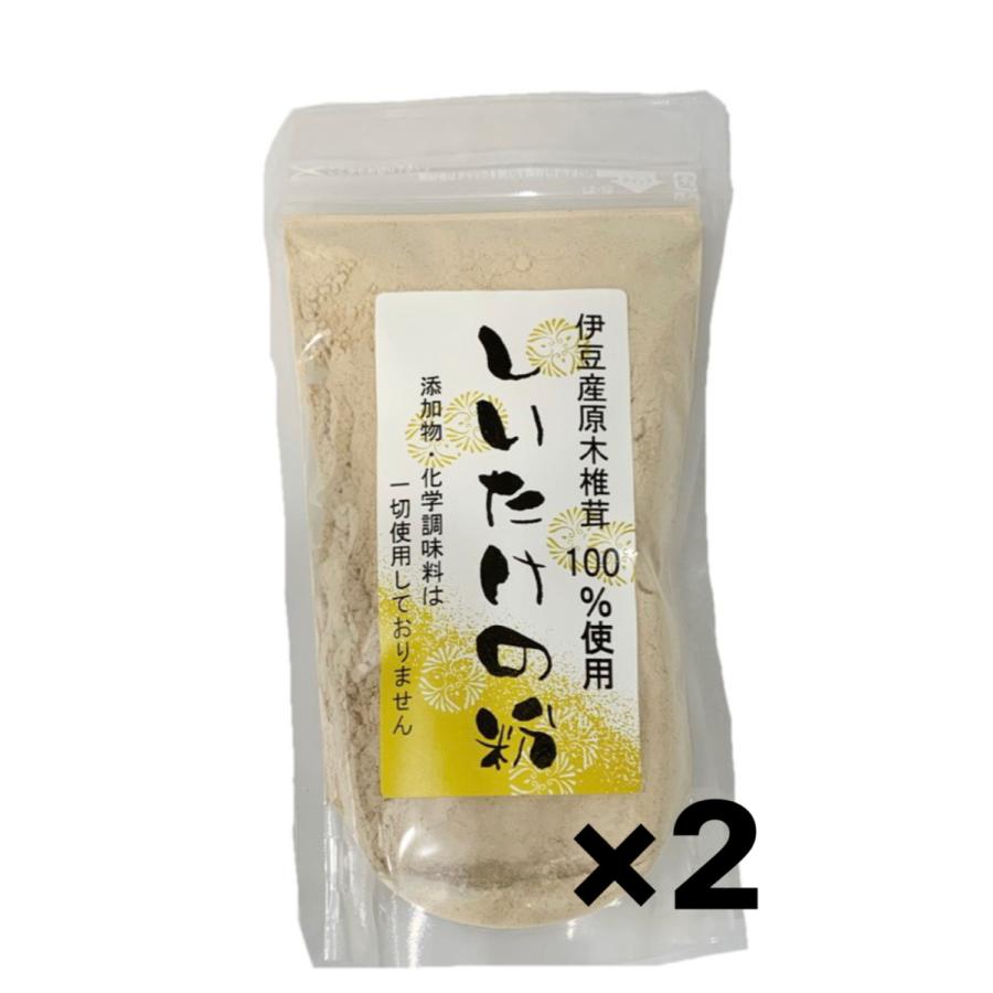 伊豆産原木椎茸100% しいたけの粉 100g 椎茸粉末　２袋 セット