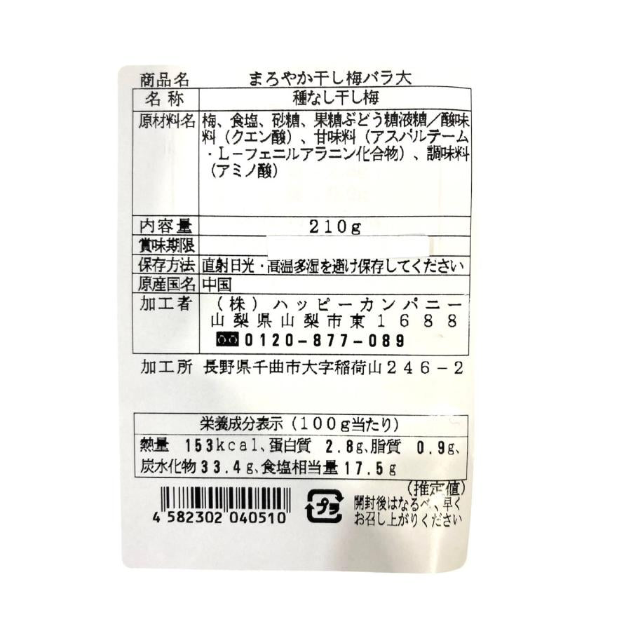 種なし まろやか 干し梅 バラ大 210ｇ 梅干し 梅菓子 塩分補給 ハッピーカンパニー おつまみ