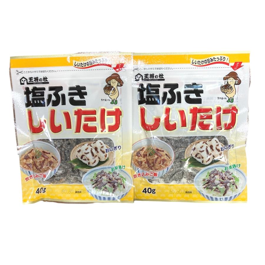 王将椎茸 塩ふきしいたけ 40ｇ×２袋 王将の杜 炊き込みご飯 おにぎり お茶漬け ごはんのお供