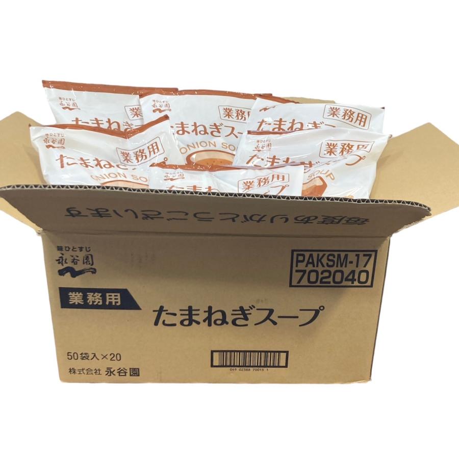 ケース売り 永谷園 業務用たまねぎスープ 50袋入×20 1ケース 個包装で簡単便利