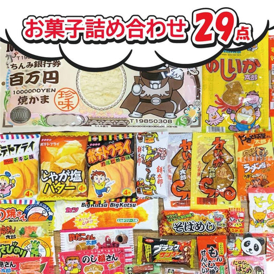 お菓子 詰め合わせ Sセット 29個入 プレゼント ギフト 子ども会 イベント お花見 スナック菓子 まとめ買い 卒業 入学